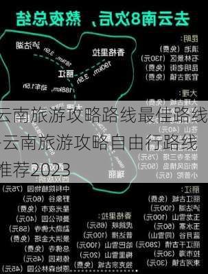 云南旅游攻略路线最佳路线-云南旅游攻略自由行路线推荐2023