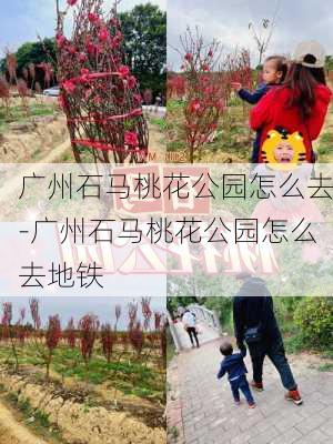 广州石马桃花公园怎么去-广州石马桃花公园怎么去地铁