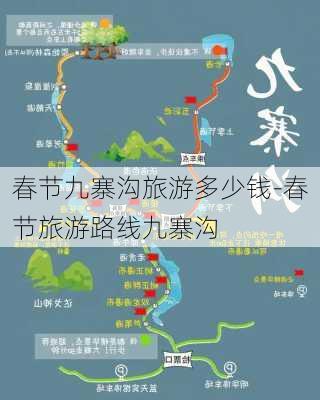 春节九寨沟旅游多少钱-春节旅游路线九寨沟