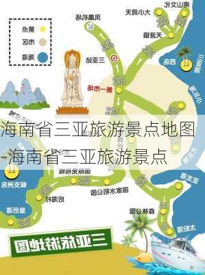 海南省三亚旅游景点地图-海南省三亚旅游景点