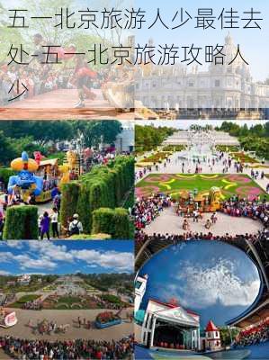 五一北京旅游人少最佳去处-五一北京旅游攻略人少