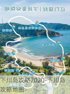 下川岛攻略2020-下川岛攻略地图