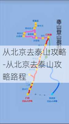 从北京去泰山攻略-从北京去泰山攻略路程