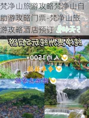 梵净山旅游攻略梵净山自助游攻略门票-梵净山旅游攻略酒店预订