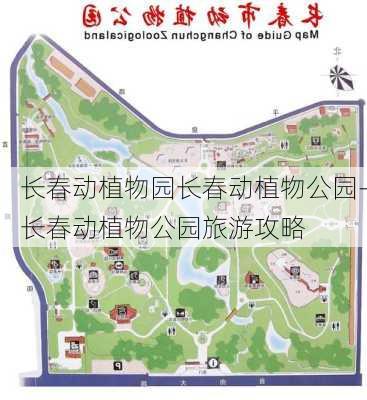 长春动植物园长春动植物公园-长春动植物公园旅游攻略