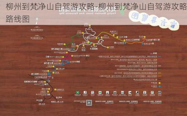 柳州到梵净山自驾游攻略-柳州到梵净山自驾游攻略路线图