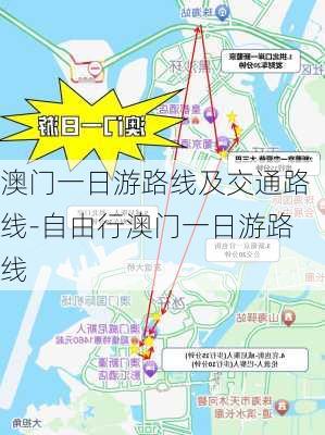 澳门一日游路线及交通路线-自由行澳门一日游路线