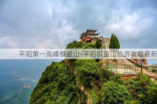 平阳第一高峰棋盘山-平阳棋盘山旅游攻略最新