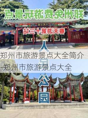 郑州市旅游景点大全简介-郑州市旅游景点大全