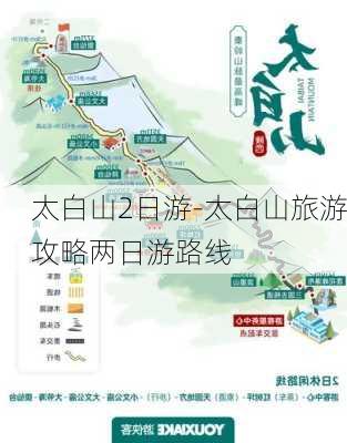 太白山2日游-太白山旅游攻略两日游路线