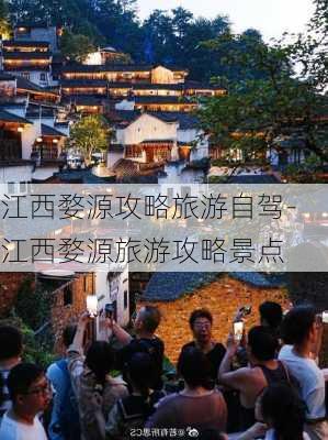 江西婺源攻略旅游自驾-江西婺源旅游攻略景点