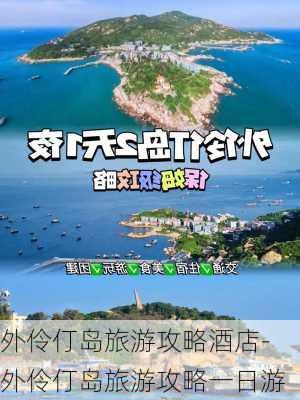 外伶仃岛旅游攻略酒店-外伶仃岛旅游攻略一日游