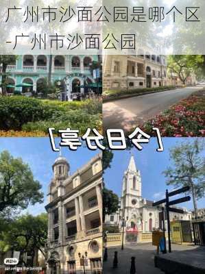 广州市沙面公园是哪个区-广州市沙面公园