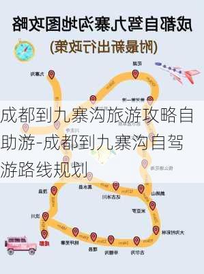 成都到九寨沟旅游攻略自助游-成都到九寨沟自驾游路线规划