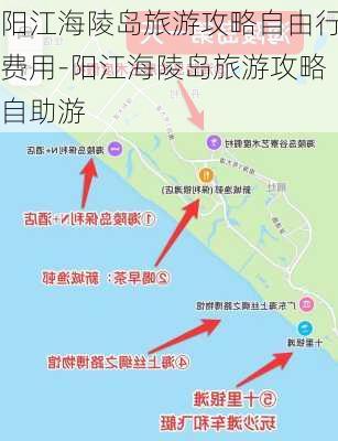 阳江海陵岛旅游攻略自由行费用-阳江海陵岛旅游攻略自助游