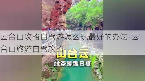 云台山攻略自驾游怎么玩最好的办法-云台山旅游自驾攻略