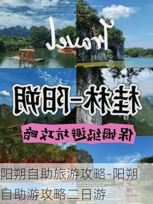 阳朔自助旅游攻略-阳朔自助游攻略二日游