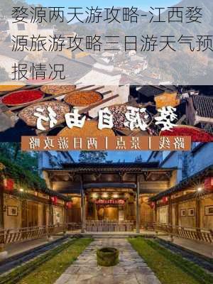 婺源两天游攻略-江西婺源旅游攻略三日游天气预报情况