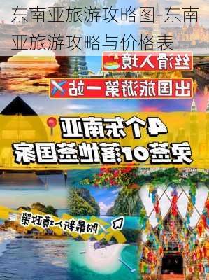 东南亚旅游攻略图-东南亚旅游攻略与价格表