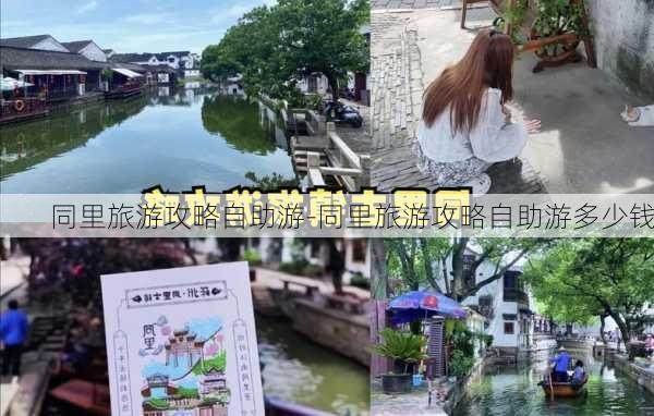 同里旅游攻略自助游-同里旅游攻略自助游多少钱