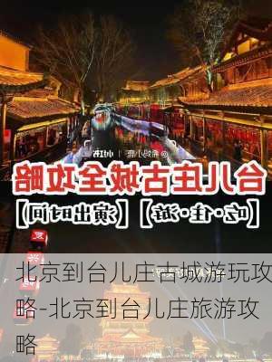 北京到台儿庄古城游玩攻略-北京到台儿庄旅游攻略