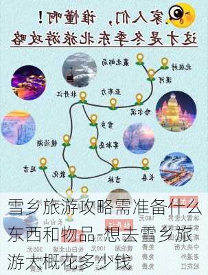 雪乡旅游攻略需准备什么东西和物品-想去雪乡旅游大概花多少钱