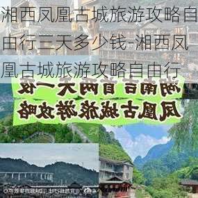 湘西凤凰古城旅游攻略自由行三天多少钱-湘西凤凰古城旅游攻略自由行