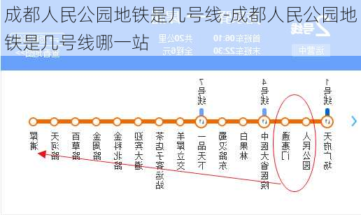 成都人民公园地铁是几号线-成都人民公园地铁是几号线哪一站