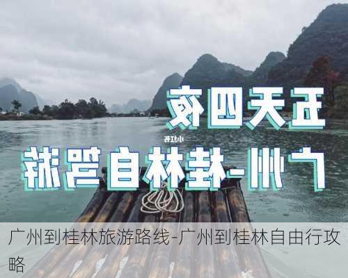 广州到桂林旅游路线-广州到桂林自由行攻略