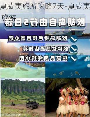 夏威夷旅游攻略7天-夏威夷 旅游