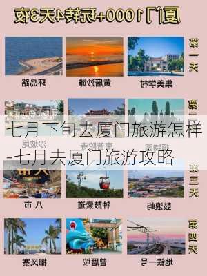 七月下旬去厦门旅游怎样-七月去厦门旅游攻略