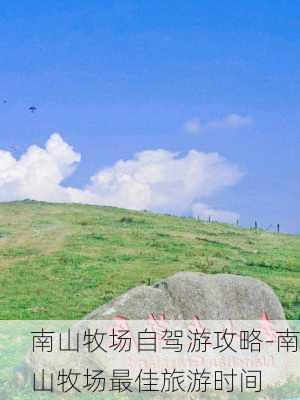 南山牧场自驾游攻略-南山牧场最佳旅游时间