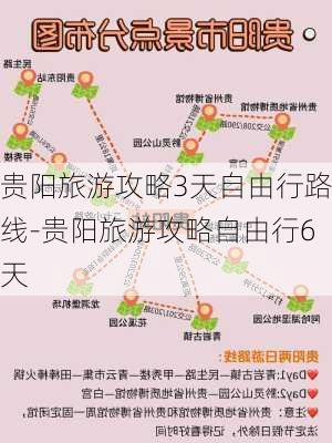 贵阳旅游攻略3天自由行路线-贵阳旅游攻略自由行6天