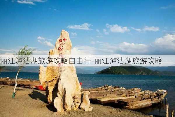 丽江泸沽湖旅游攻略自由行-丽江泸沽湖旅游攻略