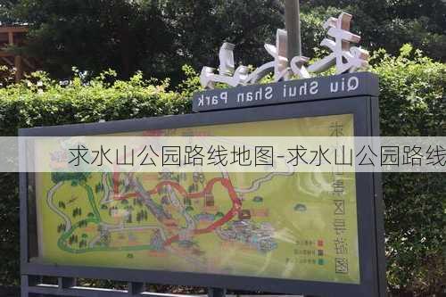 求水山公园路线地图-求水山公园路线