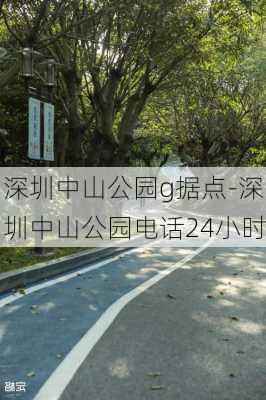 深圳中山公园g据点-深圳中山公园电话24小时