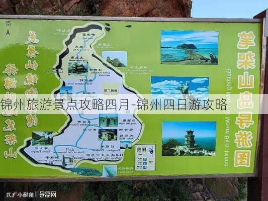 锦州旅游景点攻略四月-锦州四日游攻略