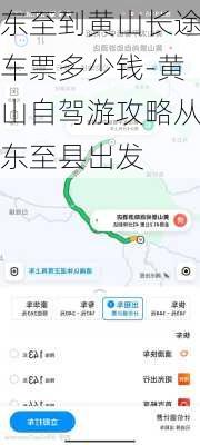 东至到黄山长途车票多少钱-黄山自驾游攻略从东至县出发