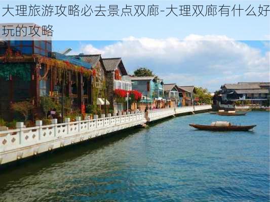 大理旅游攻略必去景点双廊-大理双廊有什么好玩的攻略