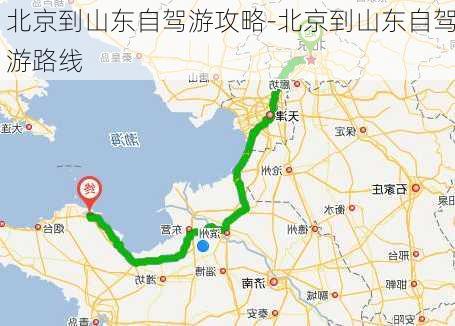 北京到山东自驾游攻略-北京到山东自驾游路线