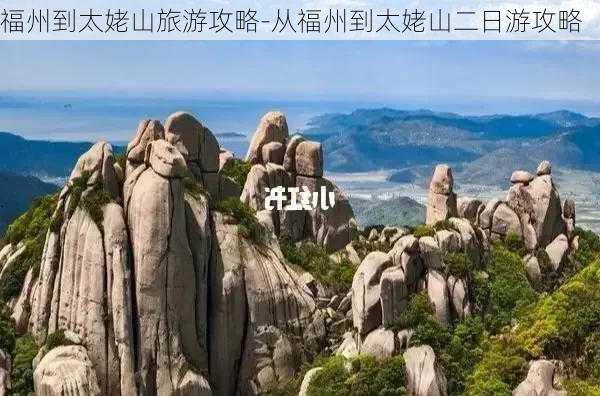 福州到太姥山旅游攻略-从福州到太姥山二日游攻略