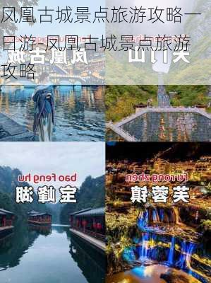 凤凰古城景点旅游攻略一日游-凤凰古城景点旅游攻略