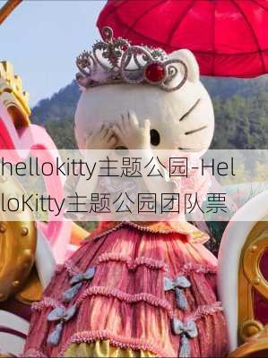 hellokitty主题公园-HelloKitty主题公园团队票