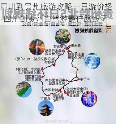 四川到贵州旅游攻略一日游价格-四川到贵州自驾游最佳路线图