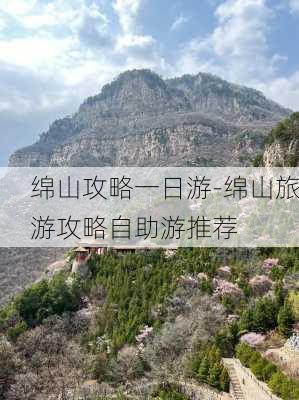 绵山攻略一日游-绵山旅游攻略自助游推荐