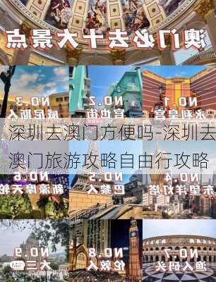 深圳去澳门方便吗-深圳去澳门旅游攻略自由行攻略