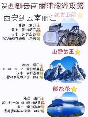 陕西到云南丽江旅游攻略-西安到云南丽江