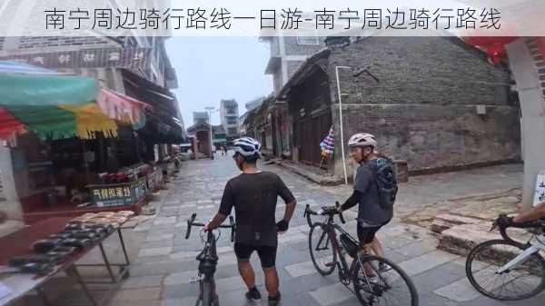 南宁周边骑行路线一日游-南宁周边骑行路线