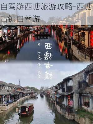 自驾游西塘旅游攻略-西塘古镇自驾游