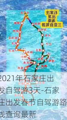 2021年石家庄出发自驾游3天-石家庄出发春节自驾游路线查询最新